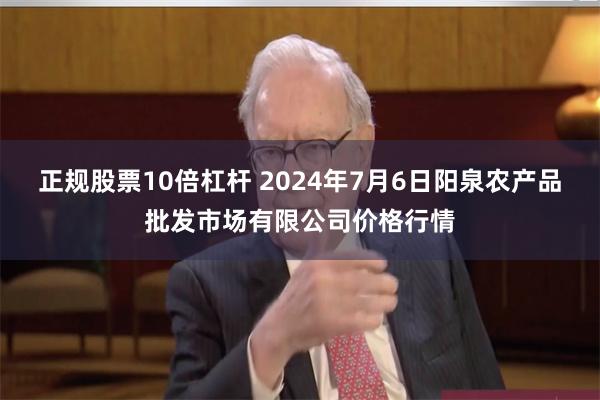 正规股票10倍杠杆 2024年7月6日阳泉农产品批发市场有限公司价格行情