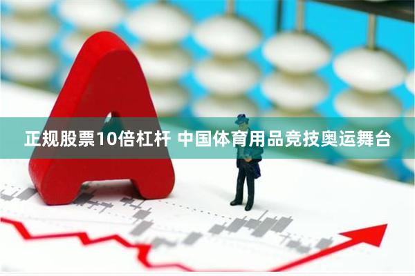 正规股票10倍杠杆 中国体育用品竞技奥运舞台