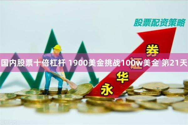 国内股票十倍杠杆 1900美金挑战100w美金 第21天