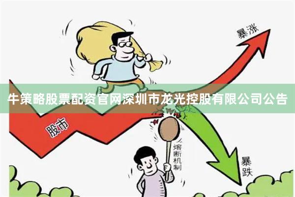 牛策略股票配资官网深圳市龙光控股有限公司公告