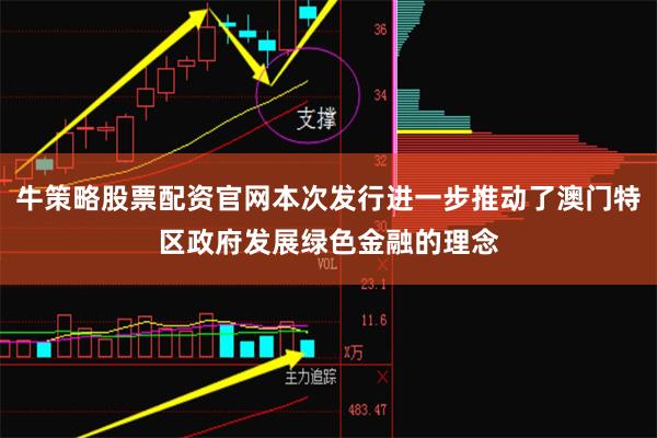 牛策略股票配资官网本次发行进一步推动了澳门特区政府发展绿色金融的理念