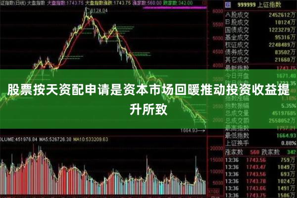 股票按天资配申请是资本市场回暖推动投资收益提升所致