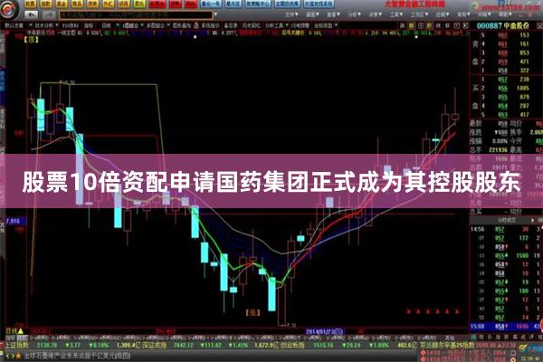 股票10倍资配申请国药集团正式成为其控股股东