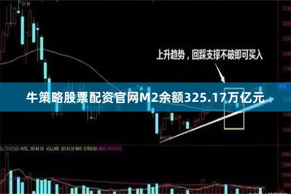 牛策略股票配资官网M2余额325.17万亿元
