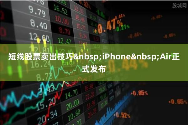短线股票卖出技巧iPhoneAir正式发布