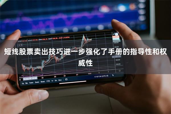 短线股票卖出技巧进一步强化了手册的指导性和权威性