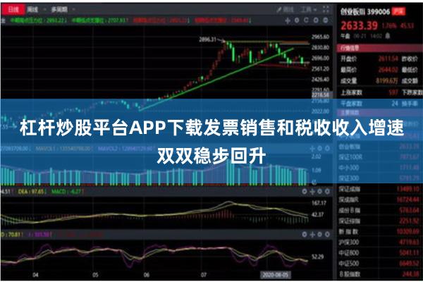 杠杆炒股平台APP下载发票销售和税收收入增速双双稳步回升