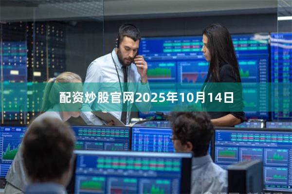 配资炒股官网2025年10月14日